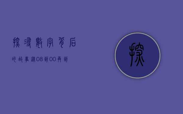 探寻数字背后的故事，从08到08与从12到未来的启示