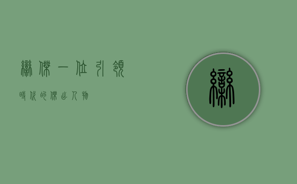 栾杰，一位引领时代的杰出人物