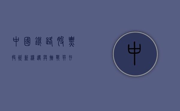 中国铁路股票，投资新机遇与挑战并存