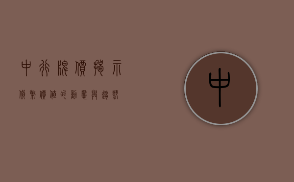 中行牌价，揭示货币价值的动态与趋势
