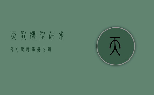 天汽模，塑造未来的智能智造先锋