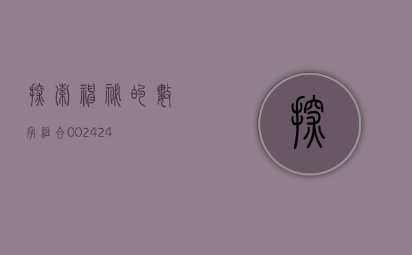 探索神秘的数字组合，002424