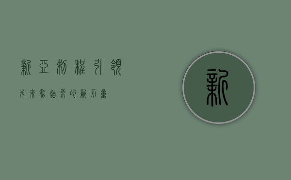 新亚制程,引领未来制造业的新力量