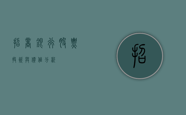 招商银行股票，投资与价值分析