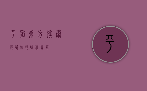 平治东方，探索与崛起的时代篇章