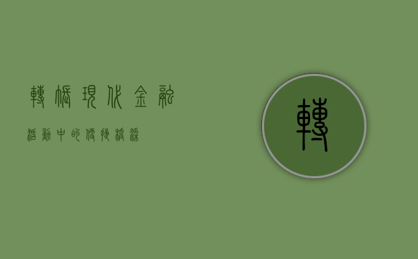 转账，现代金融活动中的便捷桥梁