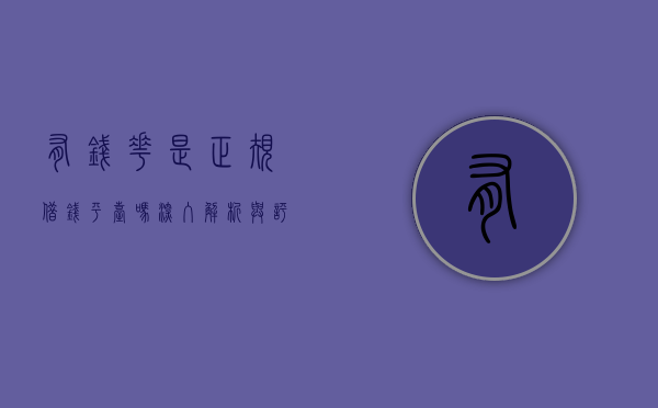 有钱花是正规借钱平台吗？深入解析与评估
