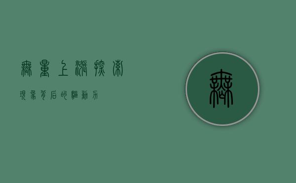 无量上涨，探索现象背后的驱动力