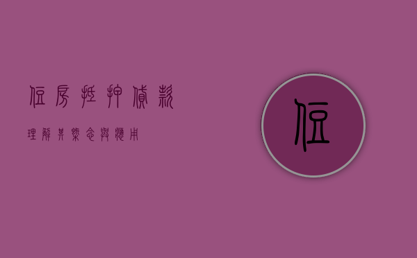 住房抵押贷款，理解其概念与应用