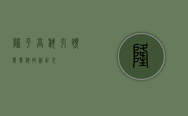 隆平高科，引领农业科技新纪元