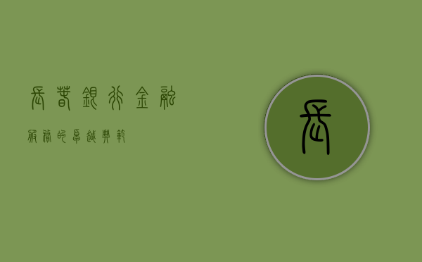 长春银行，金融服务的卓越典范