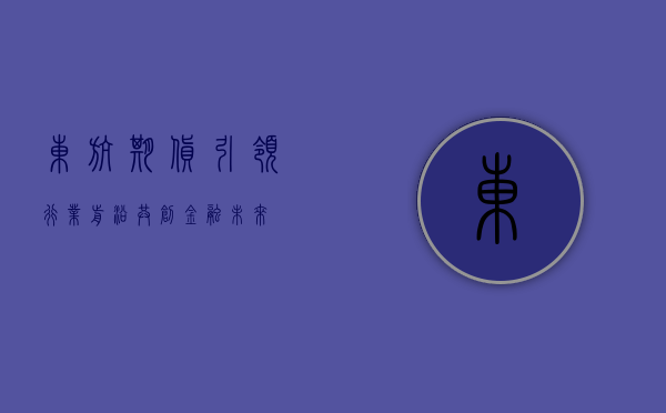 东航期货，引领行业前沿，共创金融未来