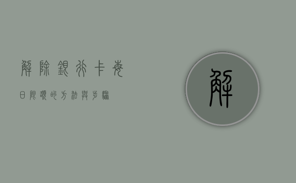 解除银行卡每日限额的方法与步骤