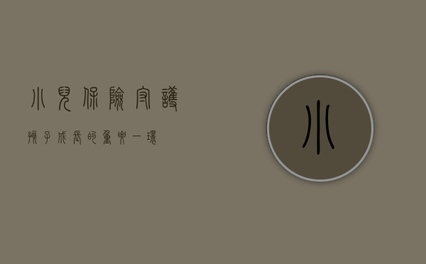 小儿保险，守护孩子成长的重要一环
