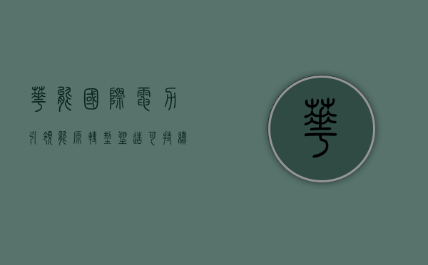 华能国际电力，引领能源转型，塑造可持续发展未来