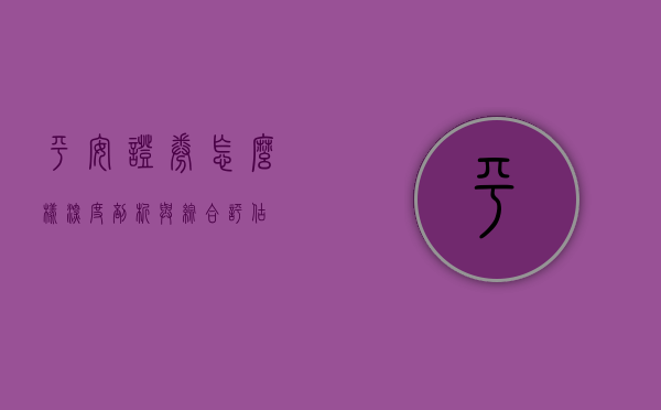 平安证券怎么样，深度剖析与综合评估