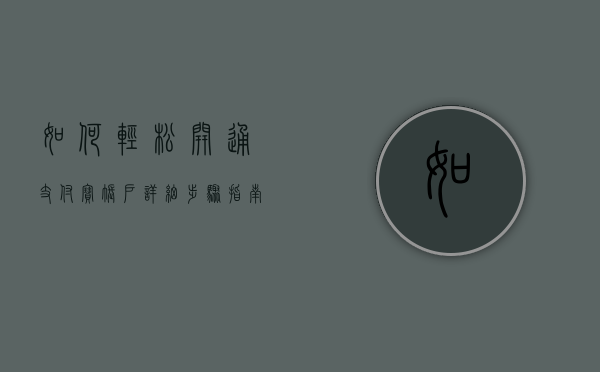 如何轻松开通支付宝账户—详细步骤指南