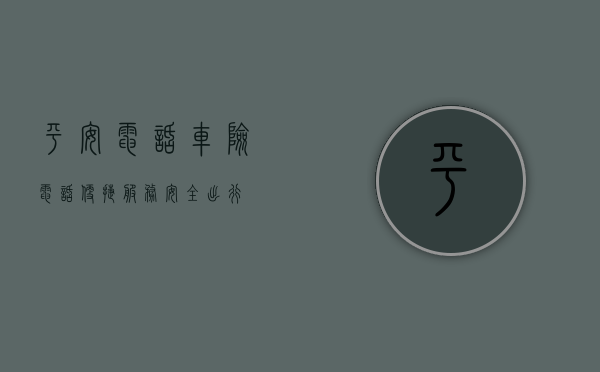 平安电话车险电话，便捷服务，安全出行