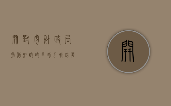 开封市财政局，推动财政改革，助力城市发展