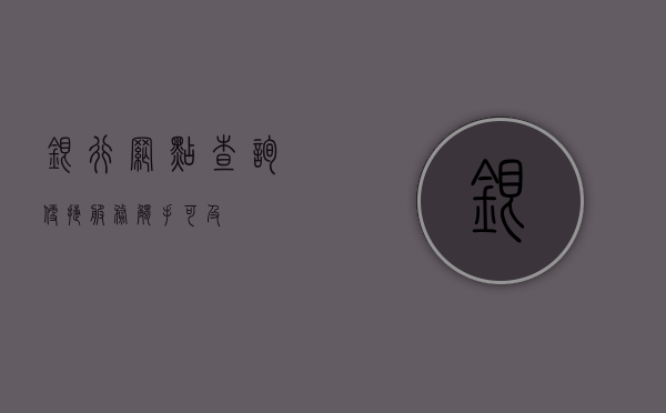 银行网点查询，便捷服务触手可及