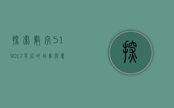 探索数字519017背后的故事与意义