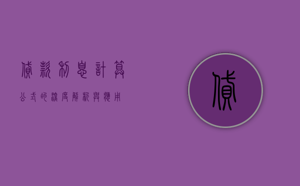 贷款利息计算公式的深度解析与应用