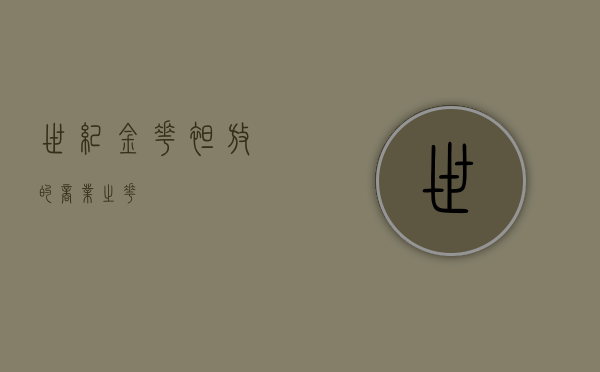 世纪金花,绽放的商业之花