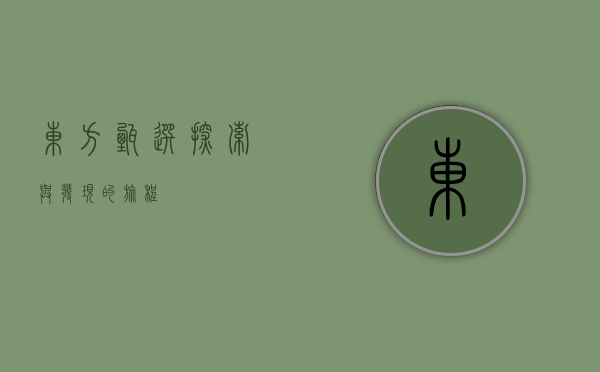 东方甄选，探索与发现的旅程