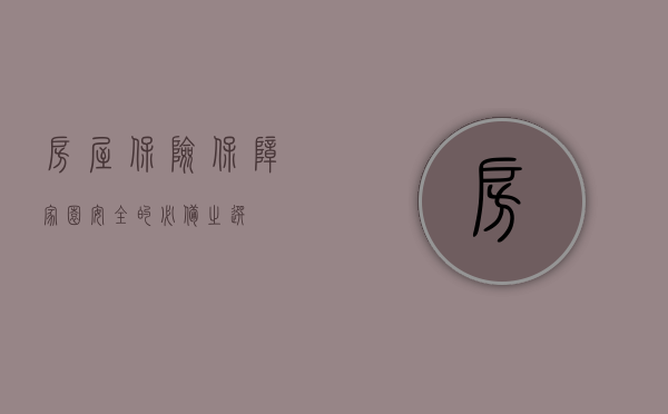 房屋保险，保障家园安全的必备之选