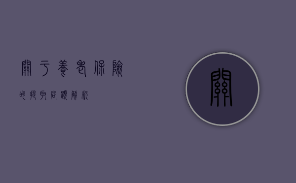 关于养老保险的提取问题解析