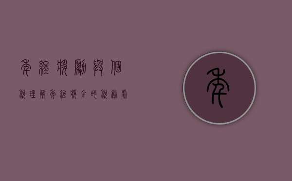 年终奖励与个税，理解年终奖金的税务处理