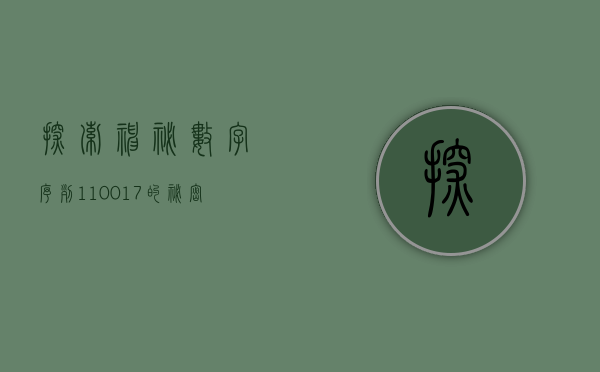 探索神秘数字序列，110018的奥秘