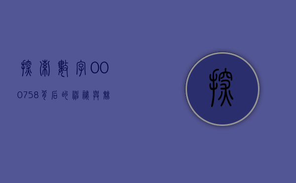 探索数字000758背后的神秘与魅力