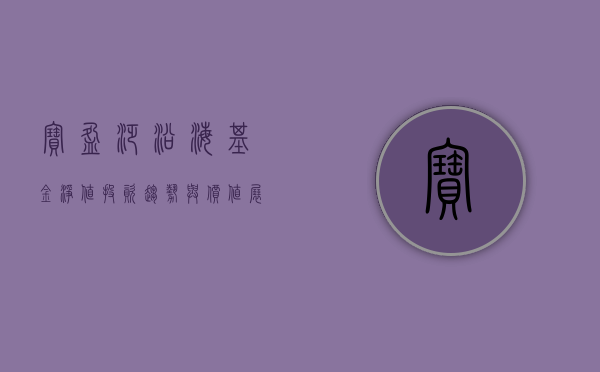 宝盈泛沿海基金净值，投资趋势与价值展现