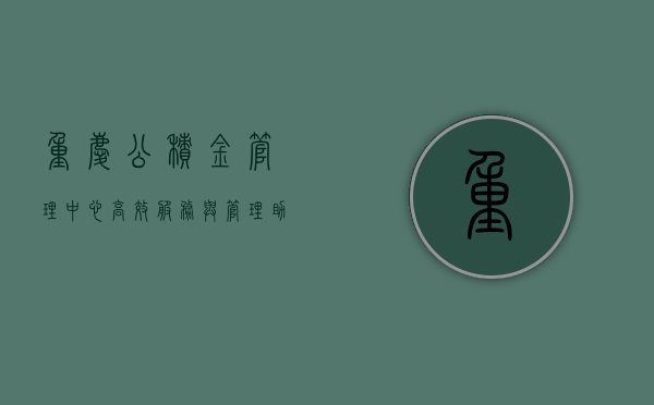 重庆公积金管理中心,高效服务与管理,助力城市公积金事业蓬勃发展