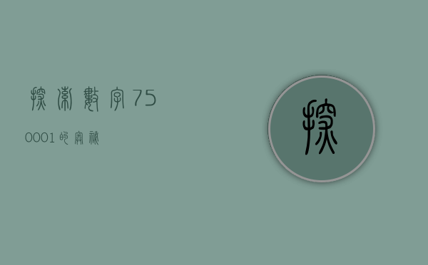 探索数字750001的奥秘