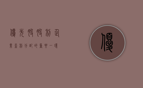 优先股股利，企业盈利分配的重要一环