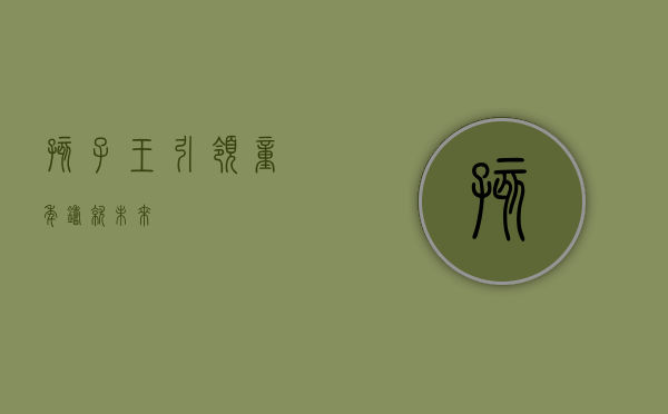 孩子王，引领童年，铸就未来