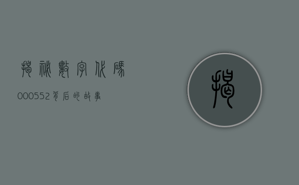 揭秘数字代码000552，背后的故事与意义