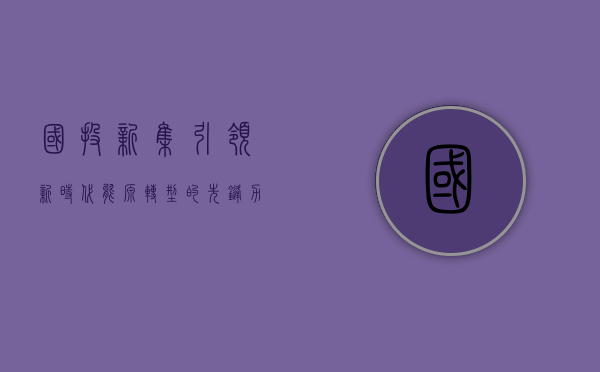 国投新集，引领新时代能源转型的先锋力量