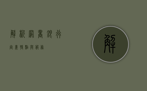 解析网商银行，定义、特点与服务