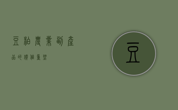 豆粕，农业副产品的价值重塑