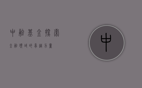 中融基金，探索金融领域的卓越力量