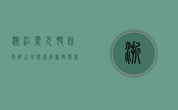 浙江震元股份有限公司，探索、创新与发展的历程