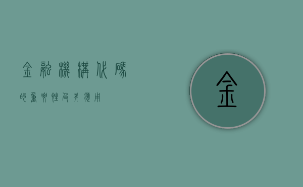 金融机构代码的重要性及其应用