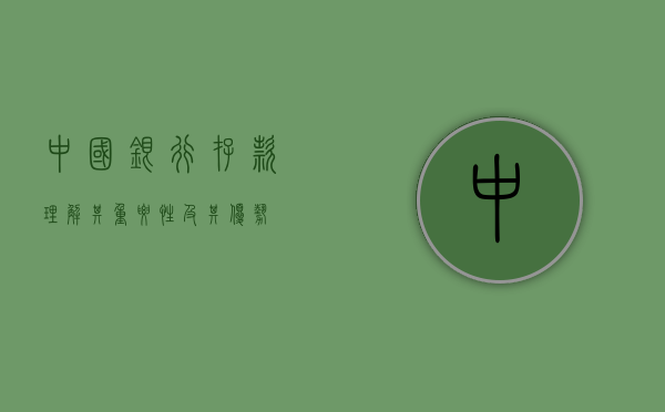 中国银行存款，理解其重要性及其优势