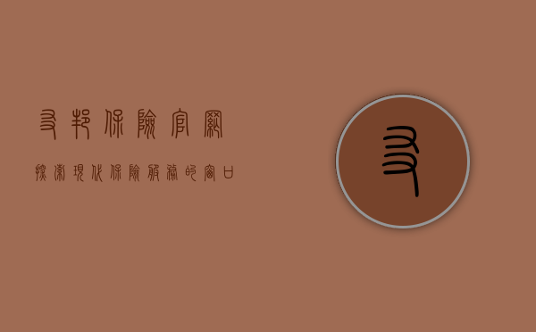 友邦保险官网，探索现代保险服务的窗口