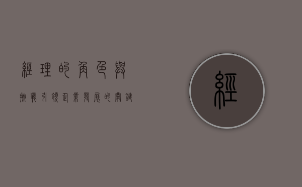 经理的角色与挑战，引领企业发展的关键力量
