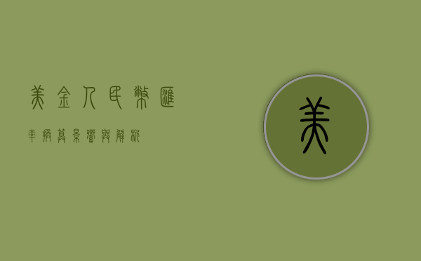 美金人民币汇率换算，影响与解析