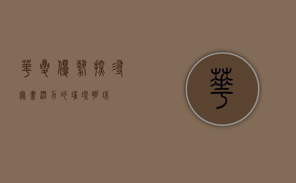 华夏优势，探寻无尽潜力的璀璨明珠